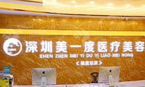美一度医疗美容医院整形科