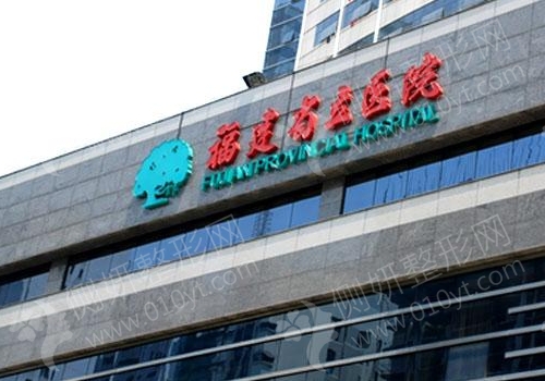 福州省立医院整形科