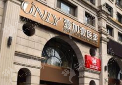 北京壹加医疗美容医院