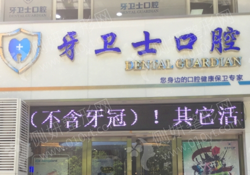 牙卫士口腔医院正畸科
