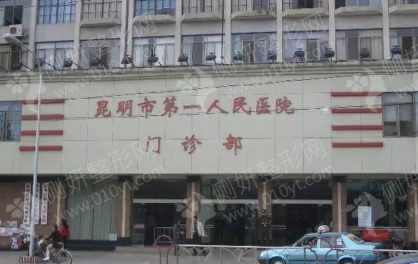云南第一人民医院美容科