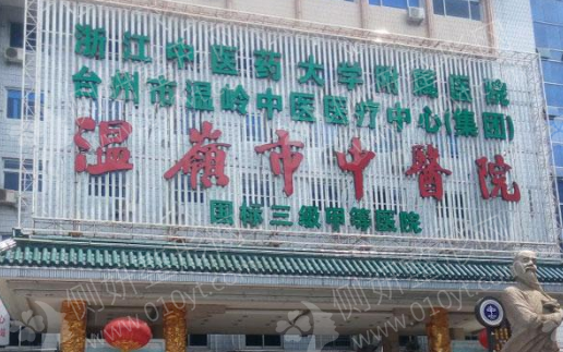 温岭中医院美容整形科