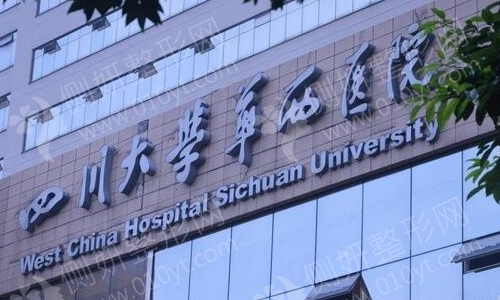 华西整形科是公立的吗