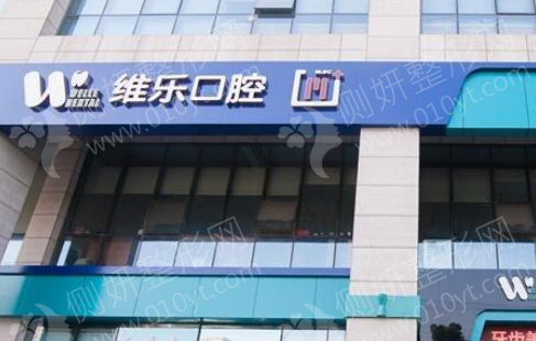 北京维乐口腔是正规医院吗