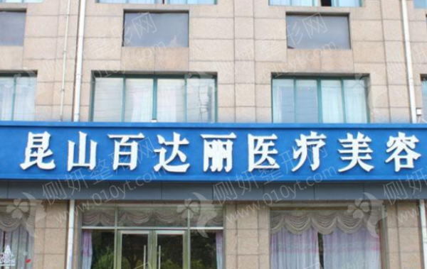 昆山百达利美容院怎么样
