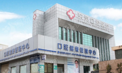 东莞口腔医院怎么样