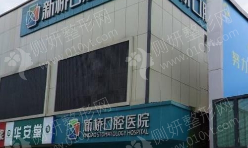 成都新桥口腔医院好不好
