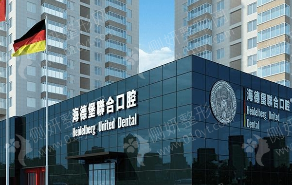 北京海德堡联合口腔医院靠谱吗