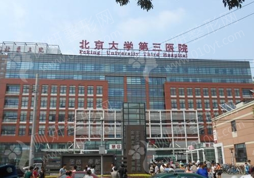 北医三院整形科门诊