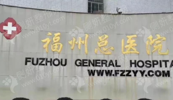 福州总医院美容整形科