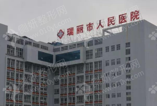 瑞丽医院美容整形科