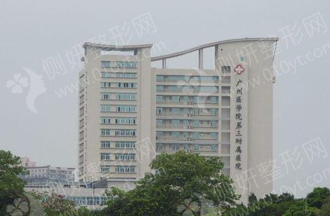 广州医学院第三附属医院美容整形科