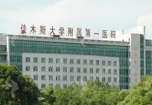 佳木斯大学附属第一医院美容整形科