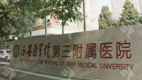 西安医学院第二附属医院美容整形科