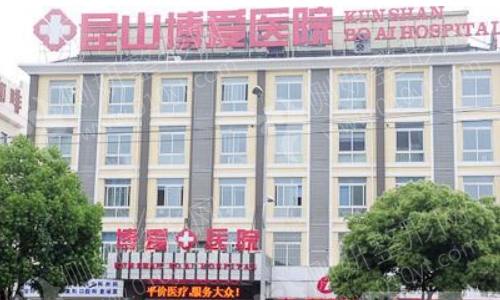 昆山博爱整形科
