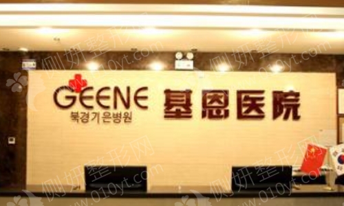 北京基恩整形科