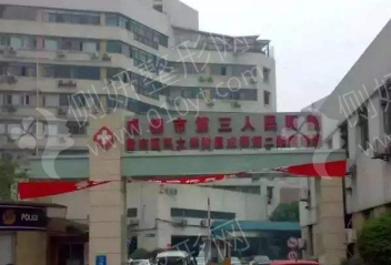 第三人民医院美容整形科