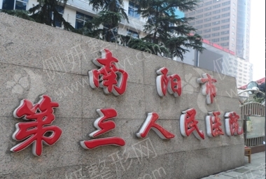 南阳第三人民医院美容
