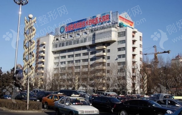 哈尔滨医大四院整形美容科