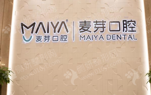 上海麦芽口腔好不好,价格怎么样