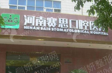 河南大学赛思口腔医院怎么样