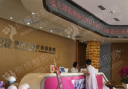 天津伊美尔整形医院怎么样?