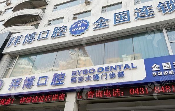 西安拜博口腔