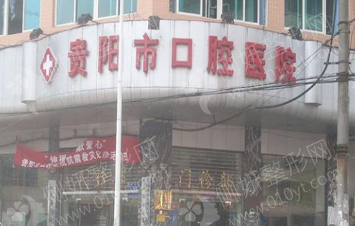 贵阳市口腔医院是公立医院吗