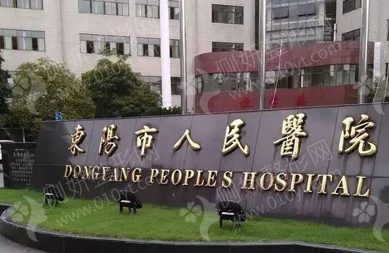东阳市人民医院美容整形科