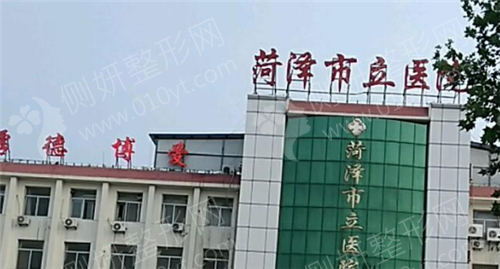 菏泽市立医院美容整形科价格