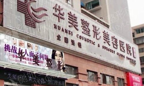 广州华美美容医院是正规医院吗