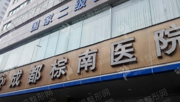 成都棕南医院靠谱不