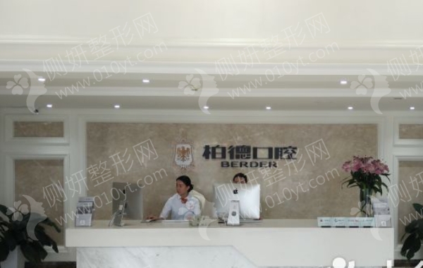 贵阳柏德口腔医院