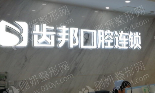 齿邦口腔连锁怎么样