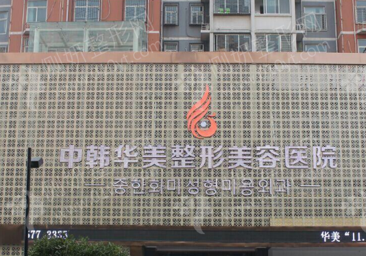 中韩美容整形科