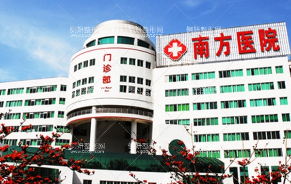 南方医院整形科好不好
