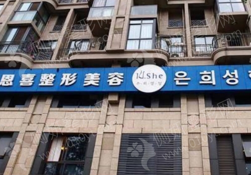 石家庄恩喜整形医院怎么样