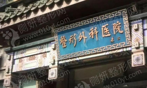 北京八大处整形医院是正规整形医院吗？