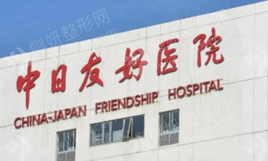 北京中日友好整形怎么样