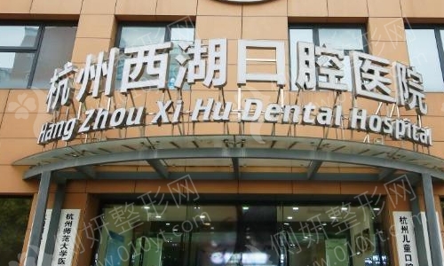 杭州西湖口腔医院是正规的吗