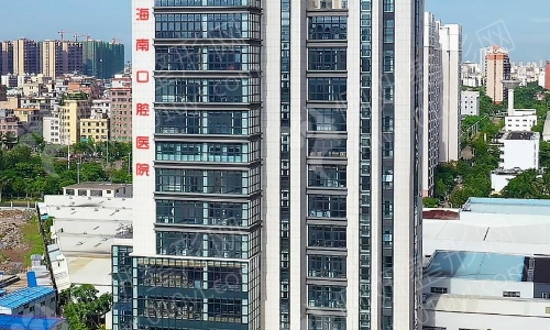 海南口腔医院怎么样收费高吗