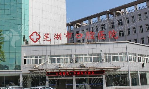 芜湖口腔医院