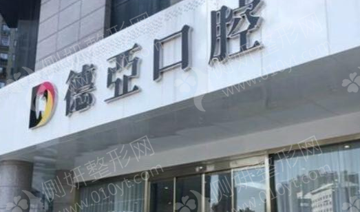 武汉德亚口腔医院正规吗