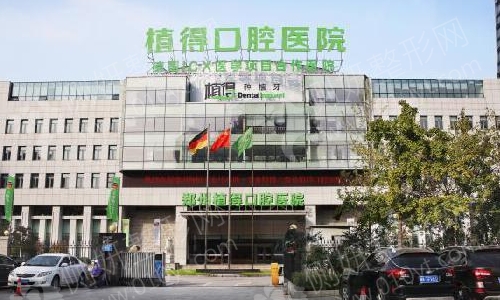 植得口腔医院好不好