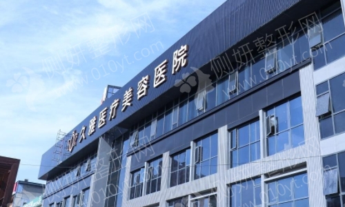 上海久雅整形医院怎么样