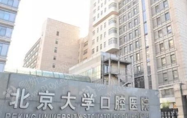 北大口腔医院价格表