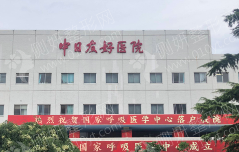 北京中日友好整形科