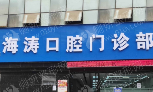 海涛口腔医院是正规医院吗