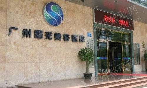 广州曙光美容医院是属于三甲的吗