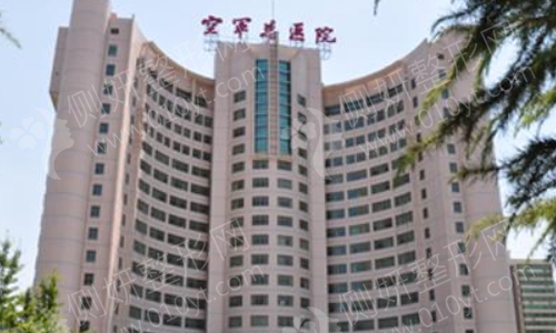 北京空军总医院激光整形中心
